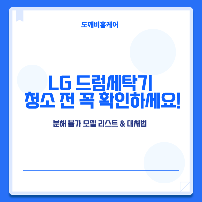 엘지 드럼세탁기 분해청소 불가 모델 안내 및 대처법