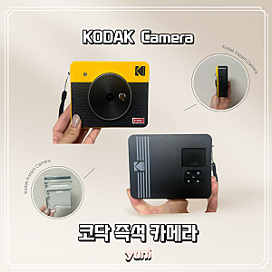 코닥 즉석카메라 직접 사용 후기, 추억을 감성으로 남기는 가장 쉬운 방법