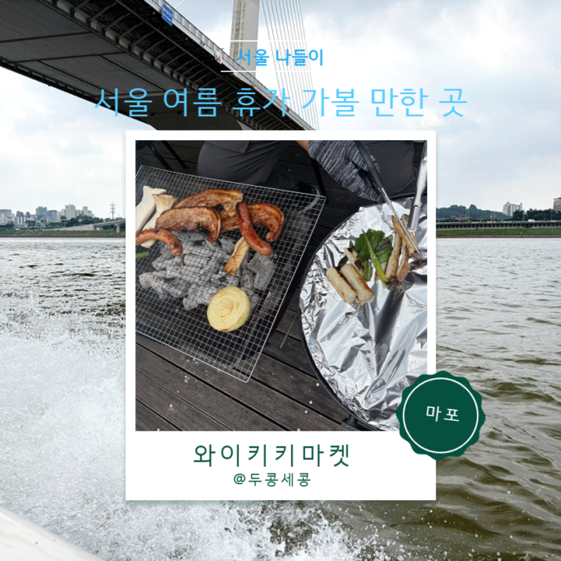 여름휴가 가볼만한 곳 난지 한강공원 바베큐 요트 서울 수상레저