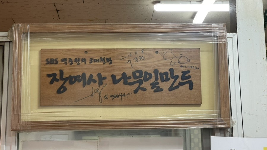 장여사의나뭇잎손만두 본점 사진 3