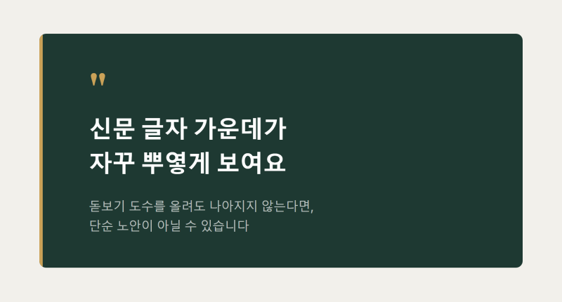 노인성 황반변성 초기 증상과 치료 시기, 이렇게 확인하세요