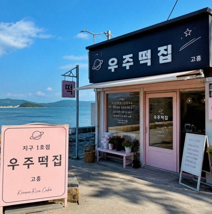 우주떡집 촬영지 고흥 1호점 연희동 팝업 위치 및 메뉴 예약 방법 총정리