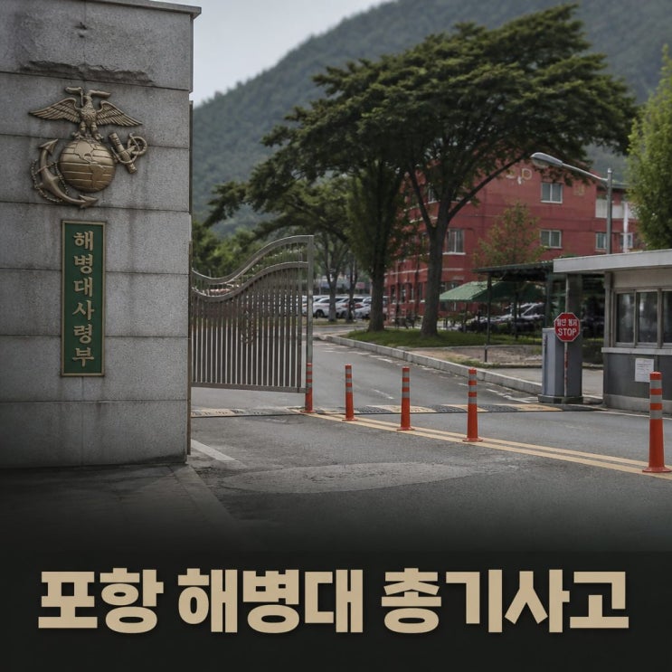 <b>포항 해병대 총기사고</b> 간부숙소서 1명 사망