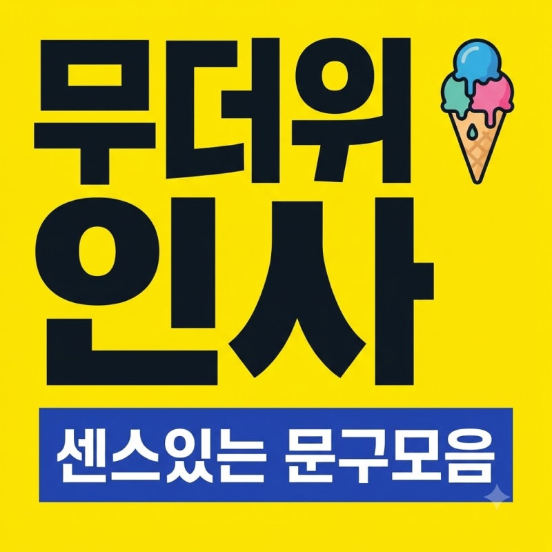 무더위 안부인사 문구 추천, 상황별 센스 있는 8월 인사말 모음