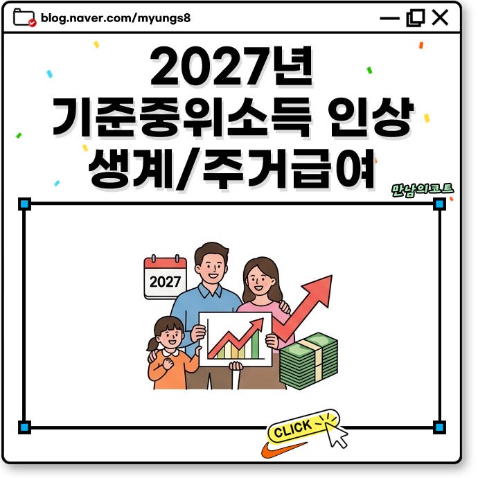 2027년 기준 중위소득 6.7% 인상 가구원별 금액 생계 주거 급여 국가장학금 영향