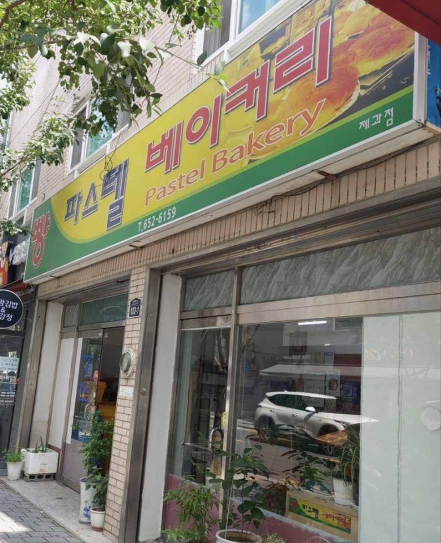 파스텔베이커리 사진 1