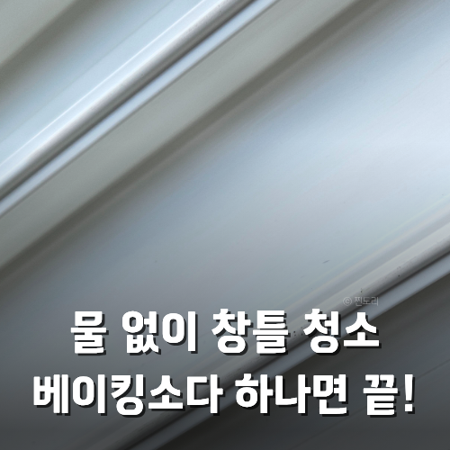 창틀 청소 물 없이 청소하는 방법 5분만에 끝낼 수 있어요