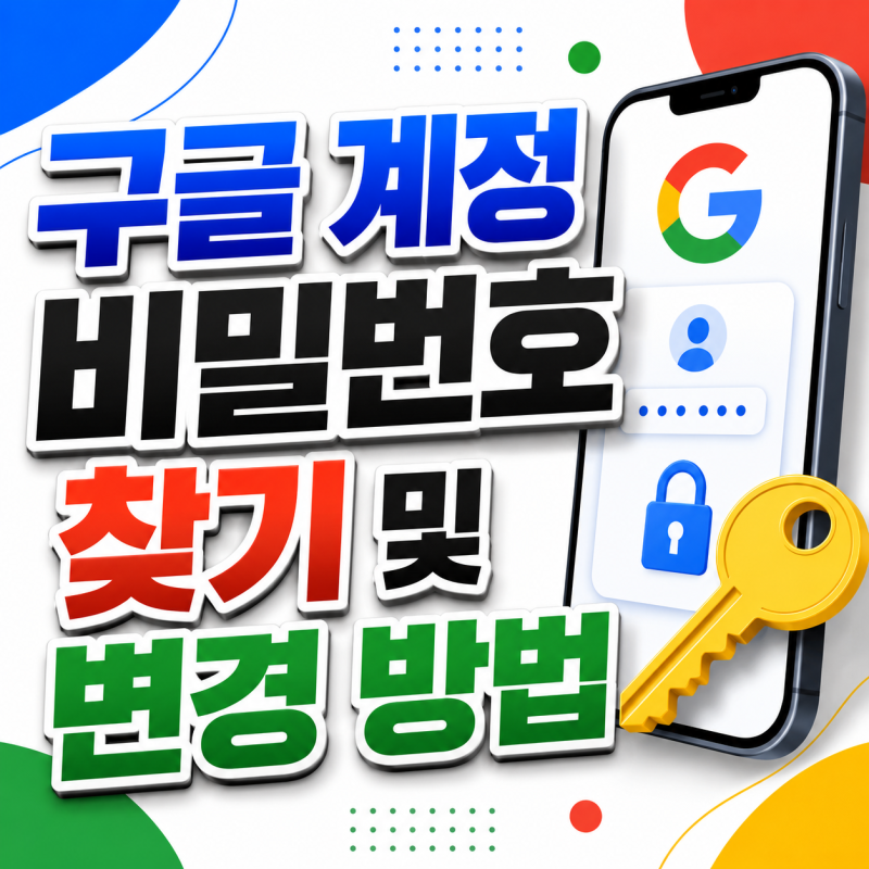구글 계정 비밀번호 찾기 및 변경 하는 해결 방법