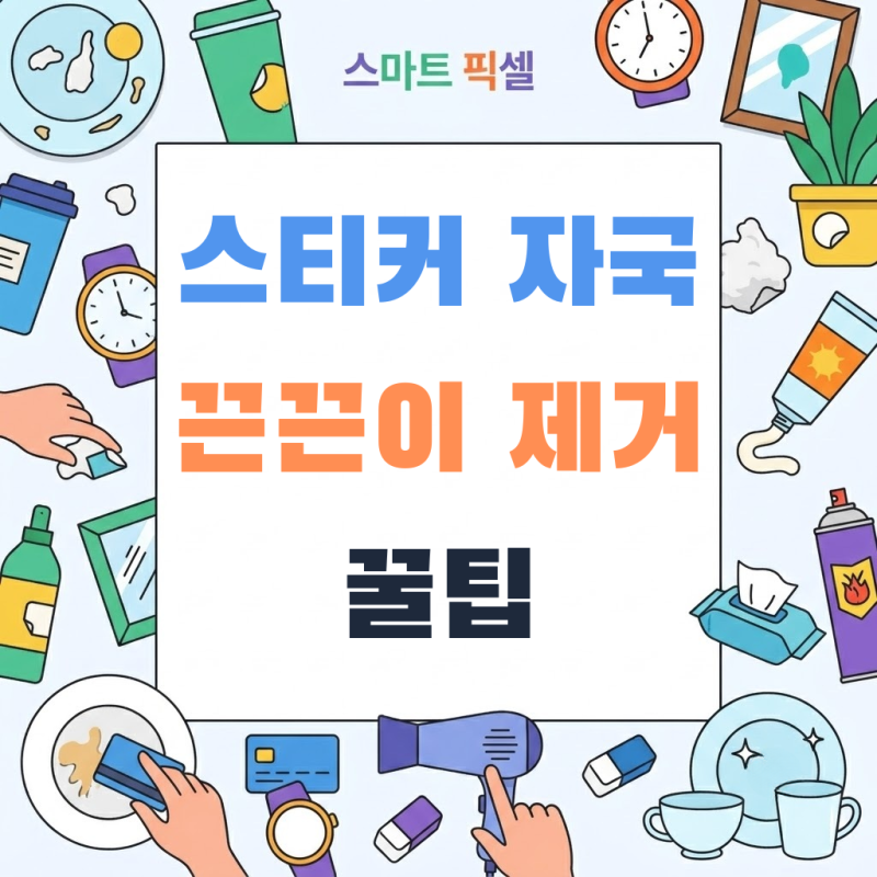 지독한 스티커 자국 끈끈이 완벽 제거 지우는 법