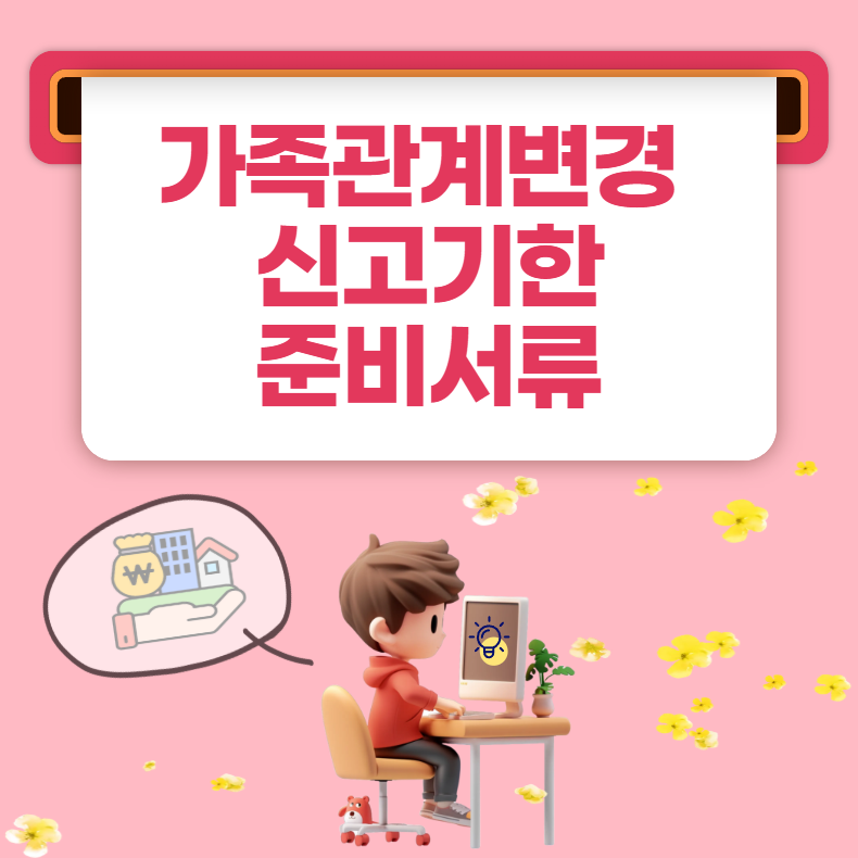가족관계변경 신고 종류별 기한과 준비서류 확인하기