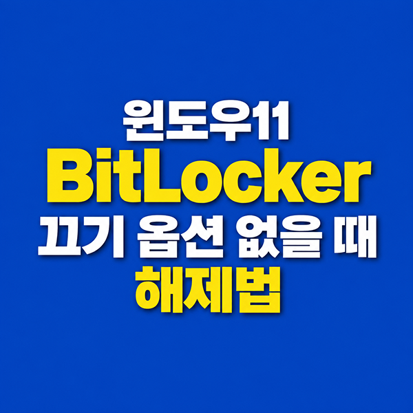 윈도우11 BitLocker 끄기 안 됨? 장치 암호화 해제 및 CMD 복호화 정리