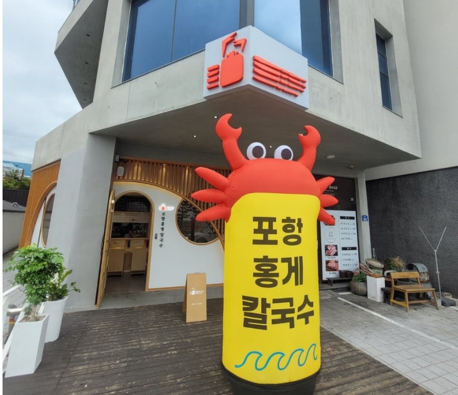 포항홍게칼국수 사진 1