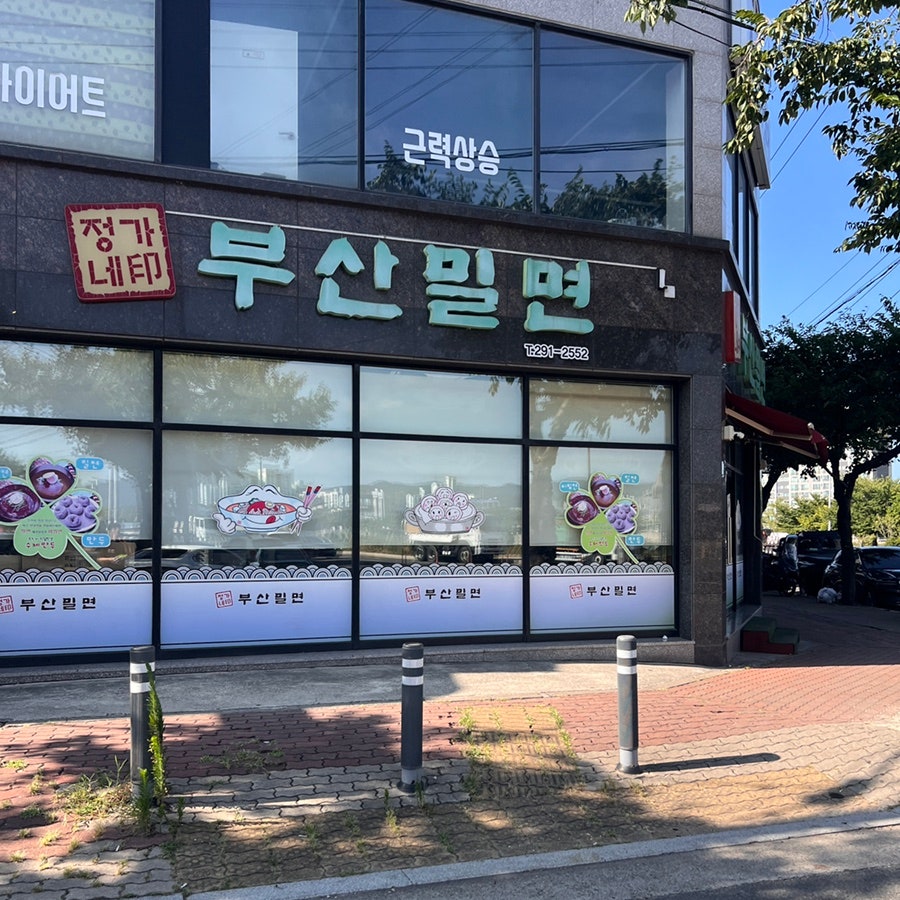 정가네부산밀면 사진 2