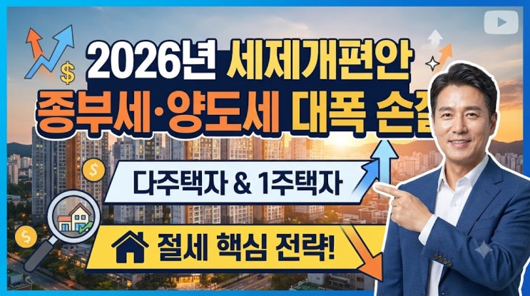 2026년 <b>세제개편안</b> 종부세 양도세 대폭 손질, 다주택자 및... 