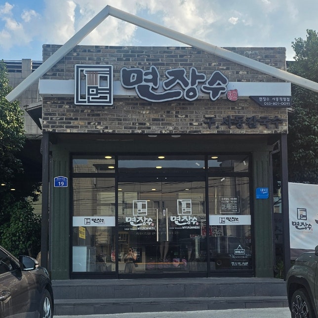 면장수 사동점 사진 1