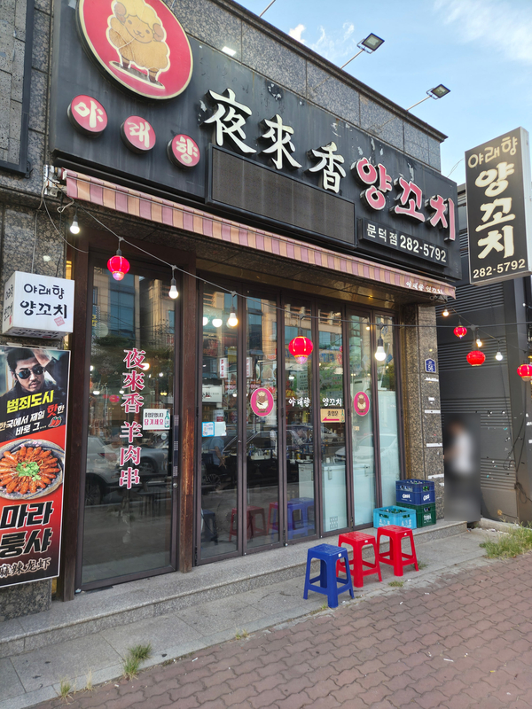 야래향양꼬치 문덕점 사진 2