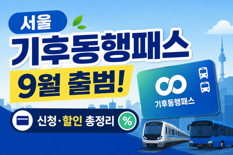 서울시 기후동행패스 9월 출범 | 카드신청 및 발급방법, 청소년 및 청년(만 39세 적용) 할인 혜....