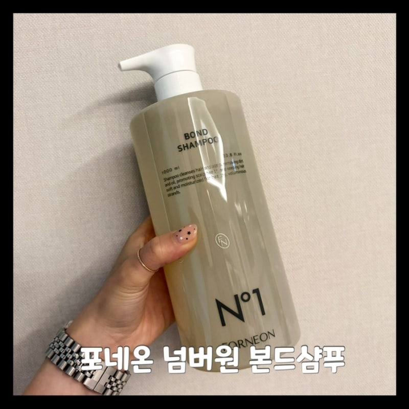 [손상모 샴푸 추천] 포네온 넘버원 본드샴푸 | 미용실샴푸 | 1000ml 대용량샴푸