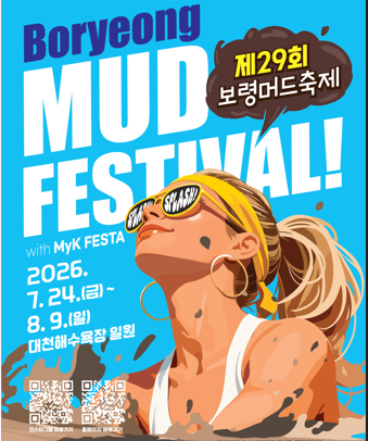 보령머드축제 입장료 주차 운영시간 대천머드축제 남은 기간 언제까지? (기본정보)