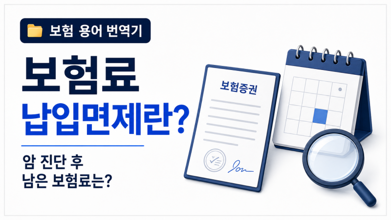 보험료 납입면제란 무엇인가요? 암 진단을 받으면 남은 보험료를 내지 않아도 될까요?