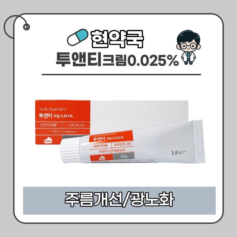 주름이 신경 쓰이기 시작했다면?｜투앤티크림 0.025%