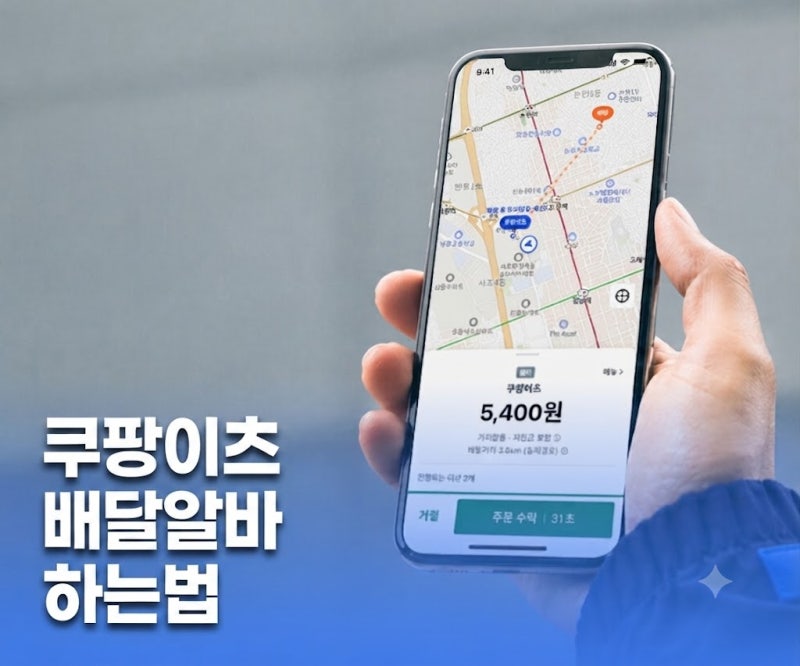 쿠팡이츠 배달알바 하는법 초보자 가이드 (가입부터 배달 완료까지 총정리)