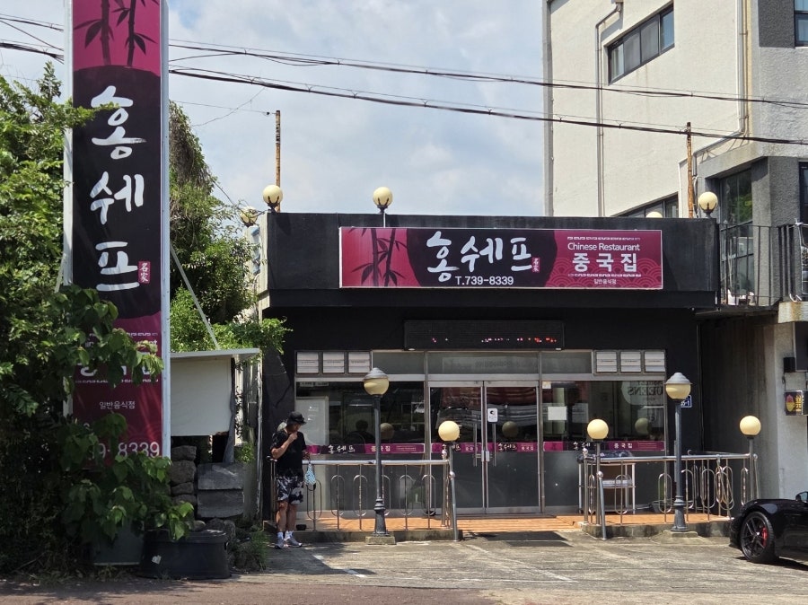 홍쉐프 사진 1
