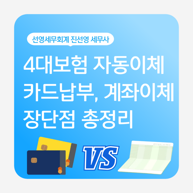 4대보험 자동이체, 카드가 좋을까요? 계좌이체가 좋을까요? 사업자가 꼭 알아야 할 차이