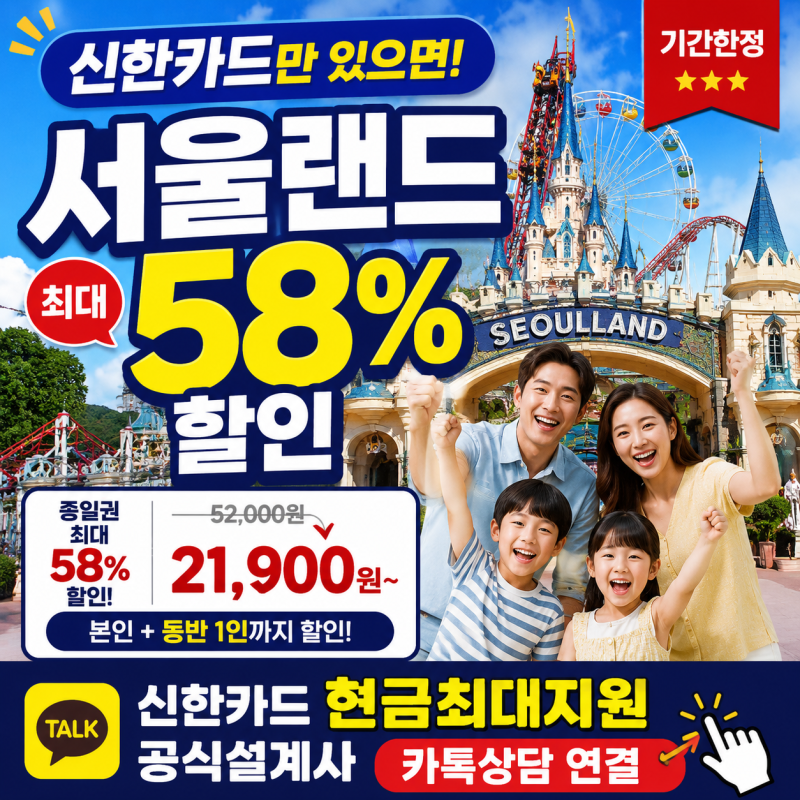 신한카드 서울랜드 최대 58% 할인! 2026 여름방학 놀이공원 할인 총정리