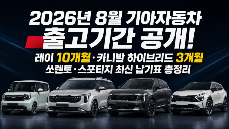 2026년 8월 기아자동차 출고기간 공개! 레이 10개월·카니발 하이브리드 3개월, 쏘렌토·스포티....
