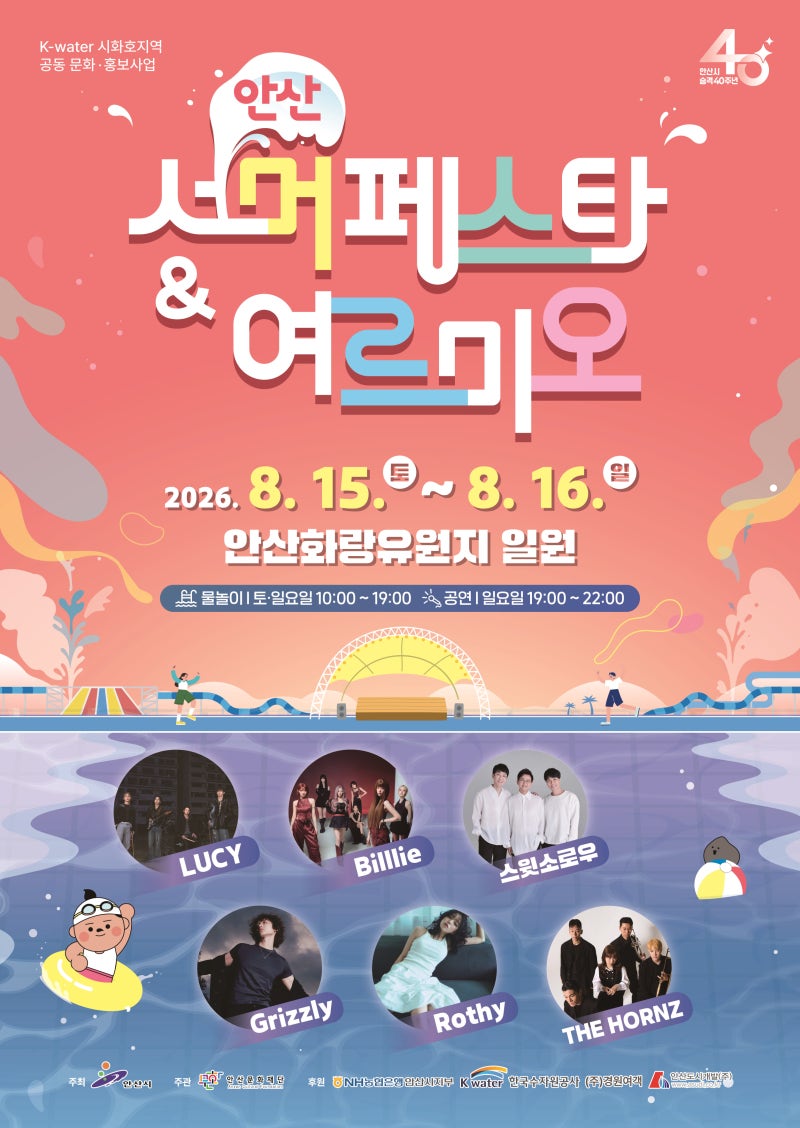 [경기도/축제]2026 안산서머페스타&여르미오 화랑유원지 물놀이터 예약·출연진·불꽃놀이 총....