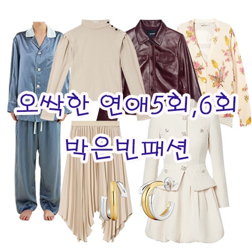 오싹한 연애 박은빈 5회 6회 패션, 이자벨마랑·셀프포트레이트 옷 정보