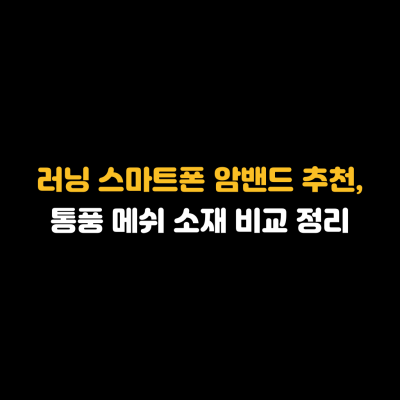 러닝용 스마트폰 암밴드 추천