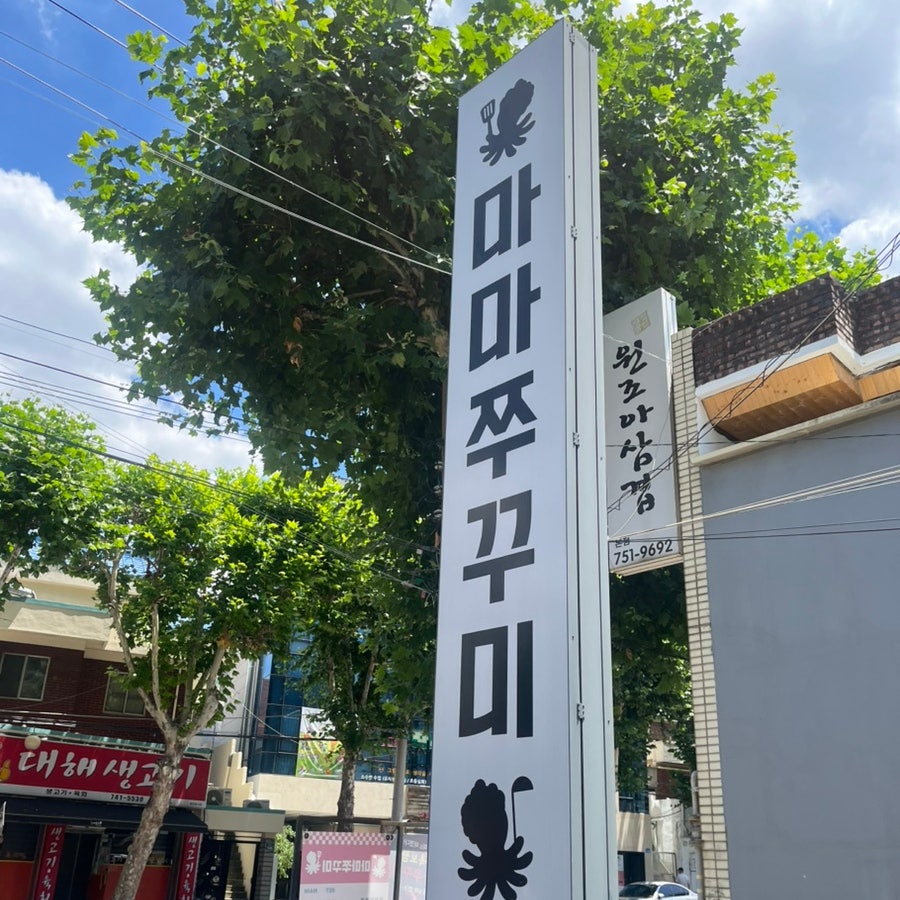 마마쭈꾸미 사진 2