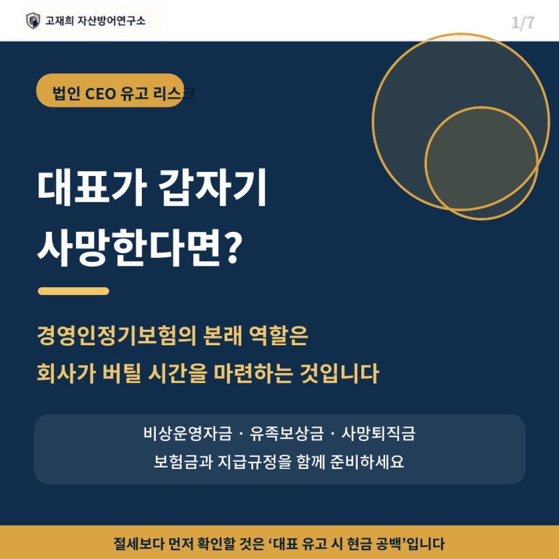 경영인정기보험의 본래 역할｜대표 유고 시 회사와 유가족에게 필요한 자금