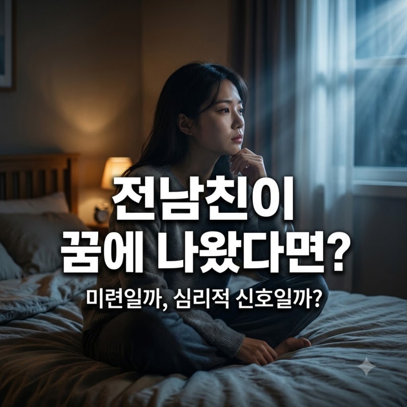 자다가 전남친이 꿈에 나왔다면? 미련일까 심리적 신호일까