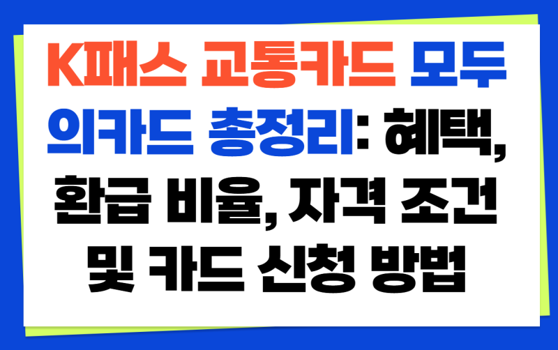K패스 교통카드 모두의카드 총정리: 혜택, 환급 비율, 자격 조건 및 카드 신청 방법