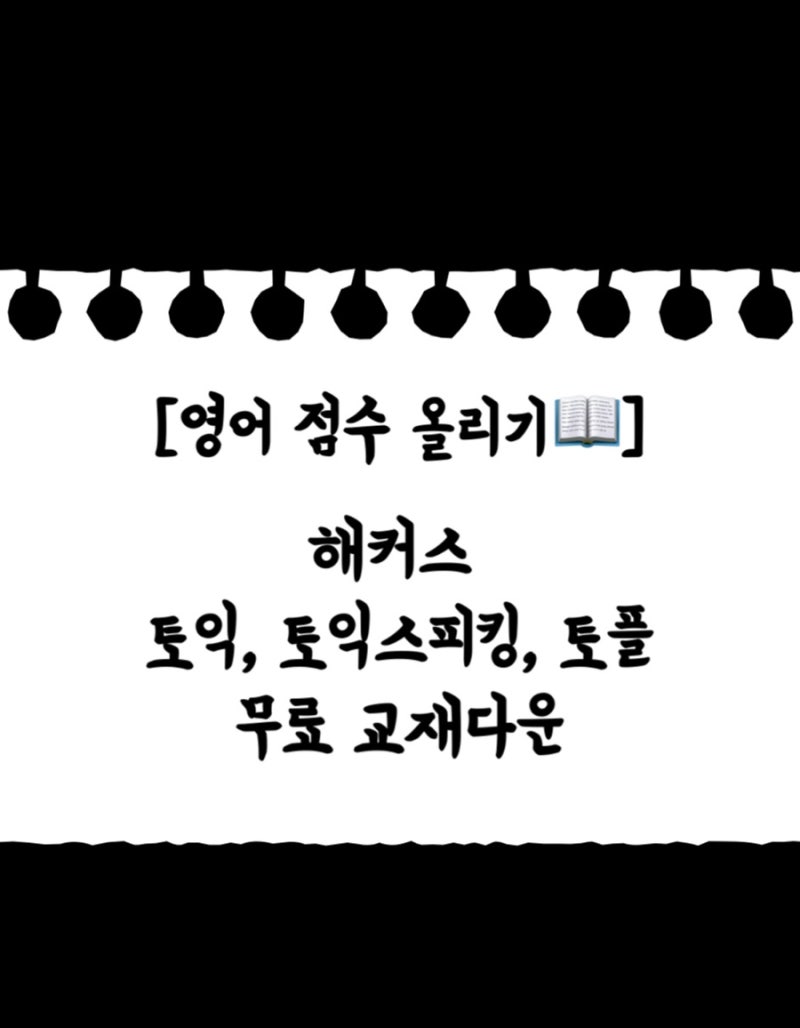 [토익] 해커스 토플, 토익스피킹 교재 무료배포 공유 (단기간 토익 점수 올리기,무료기출문제....