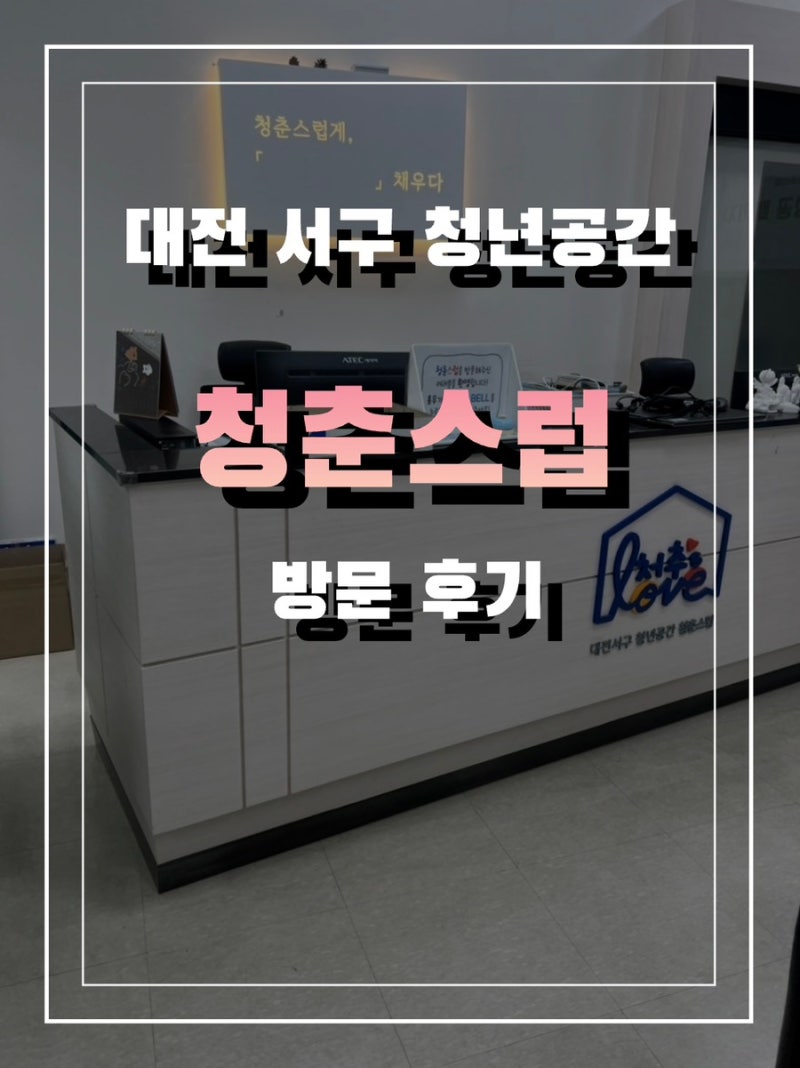 대전 서구 청년활동공간 청춘스럽 방문 후기