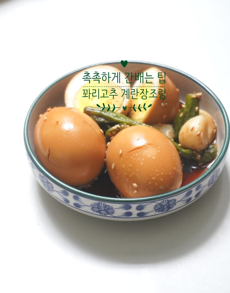 꽈리고추 계란장조림 만들기 장조림 레시피
