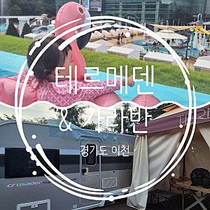 [이천] 아이랑 테르메덴 피크시즌 평일 물놀이&카라반후기, 테르메덴에 카라반 있었어? 물놀....