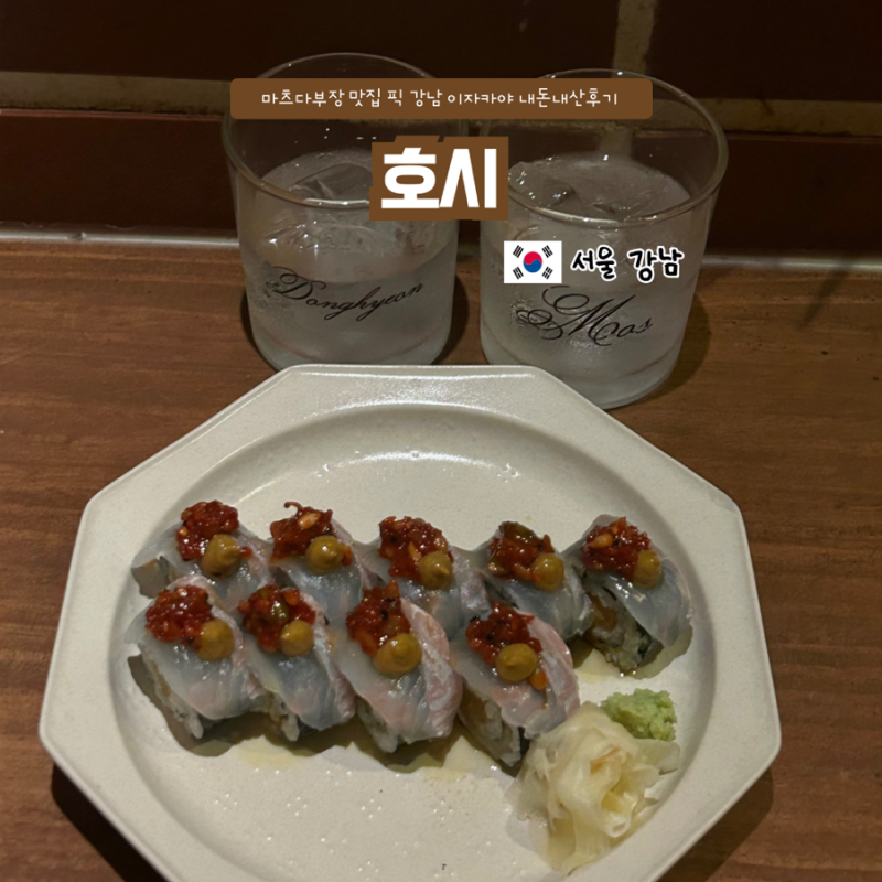 히밥 마츠다 부장도 다녀간 압구정 로데오 이자카야, 호시 내 돈 내산 후기