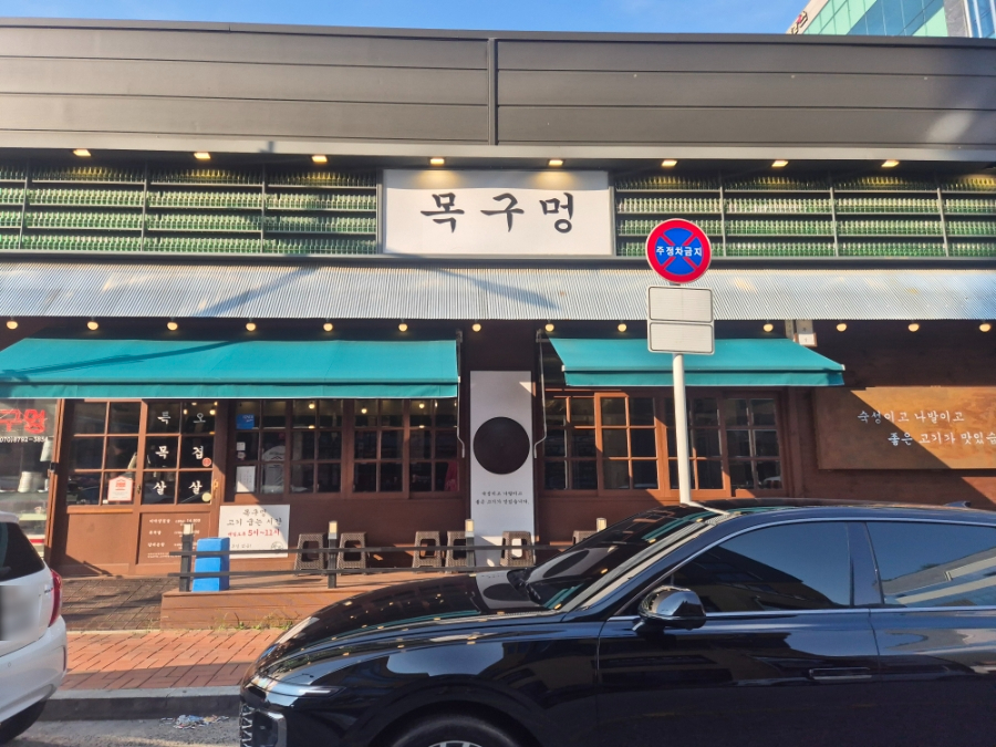 목구멍 충북혁신도시점 사진 1