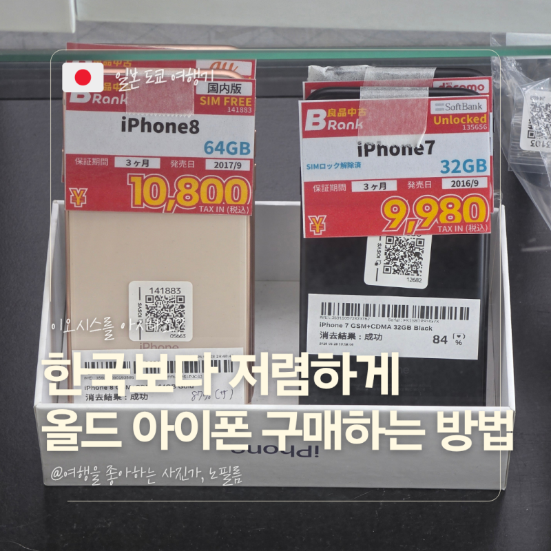 [도쿄 여행] 신주쿠 쇼핑 가볼만한곳! 일본 중고 올드 아이폰 전자기기 성지 '이오시스(IOSYS) ....