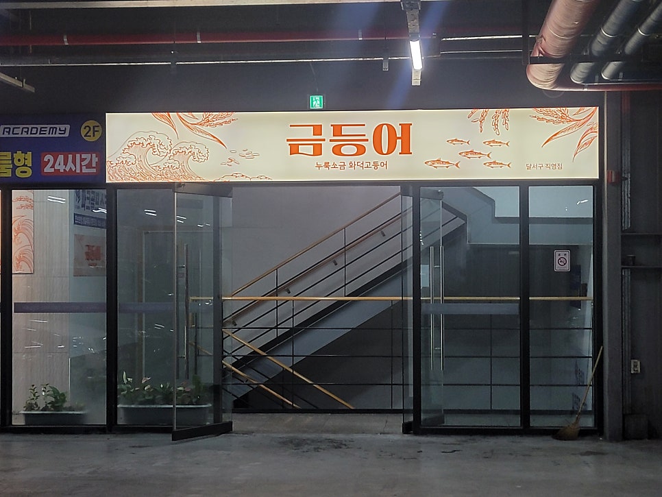 금등어 달서구 직영점 사진 1
