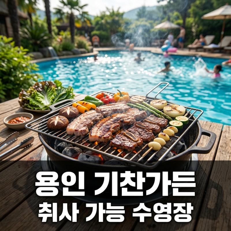 용인 기찬가든 예약 방법 및 이용 요금 총정리: 취사 가능 수영장 바베큐 팁
