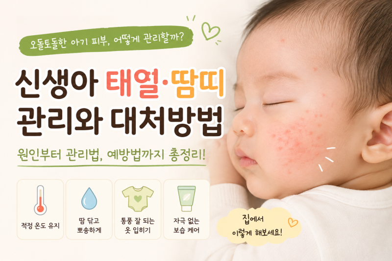 신생아 태열·땀띠 관리방법 총정리｜아기 피부 오돌토돌, 울긋불긋 할 때 어떻게 해야 할까?