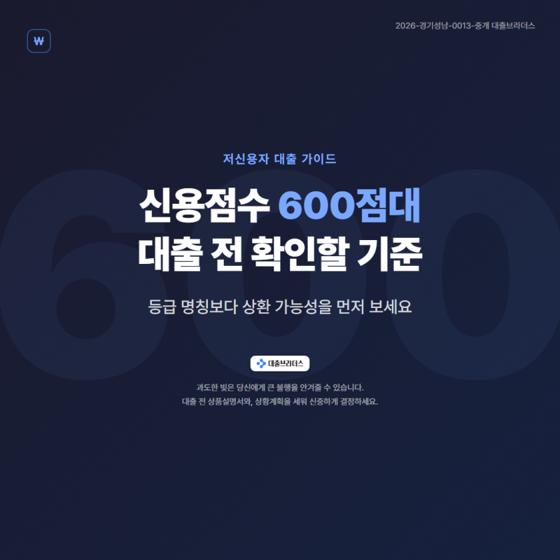 신용점수 600점대 대출 전 확인할 기준