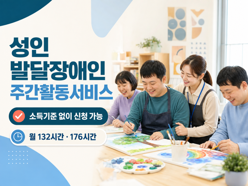 성인 발달장애인 주간활동서비스 신청방법｜소득기준 없이 이용할 수 있을까?
