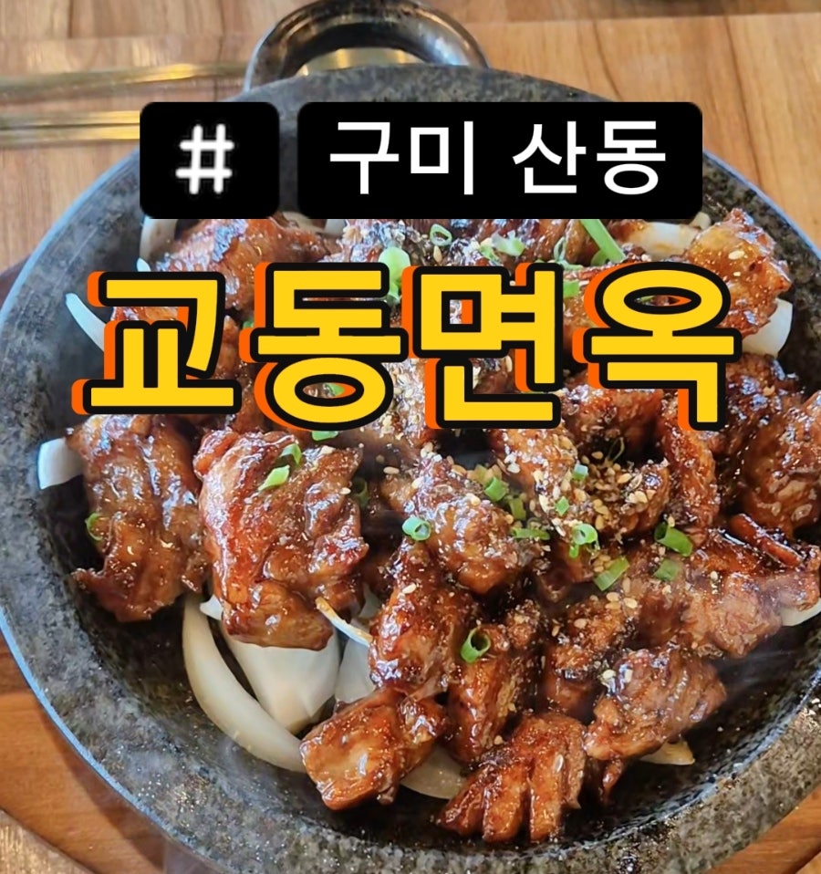 교동면옥 구미산동점 사진 1